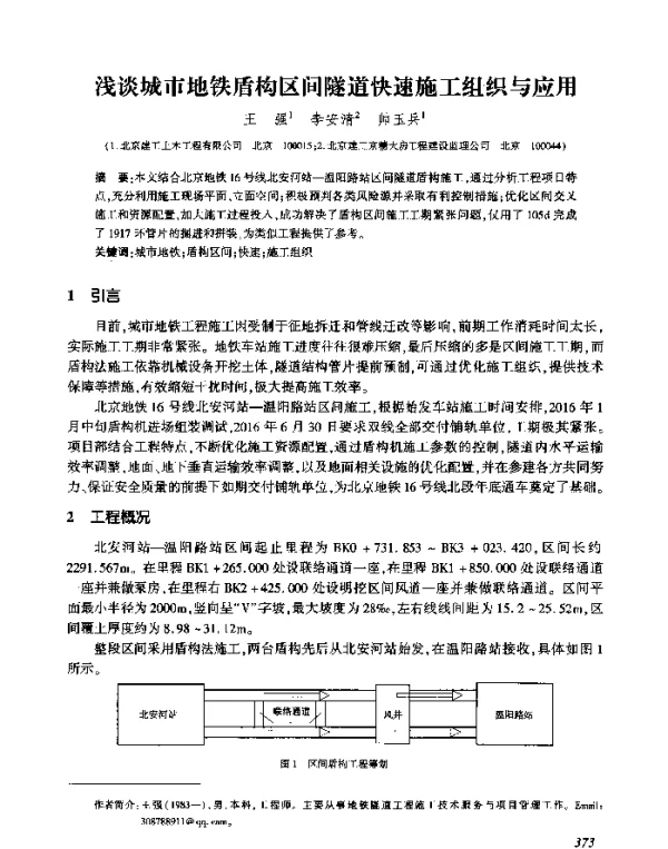 浅谈城市地铁盾构区间隧道快速施工组织与应用