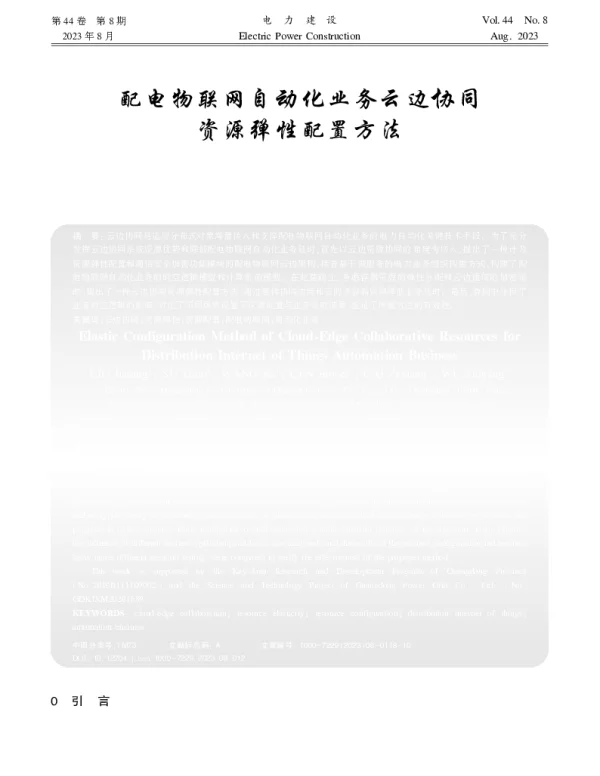 配电物联网自动化业务云边协同资源弹性配置方法