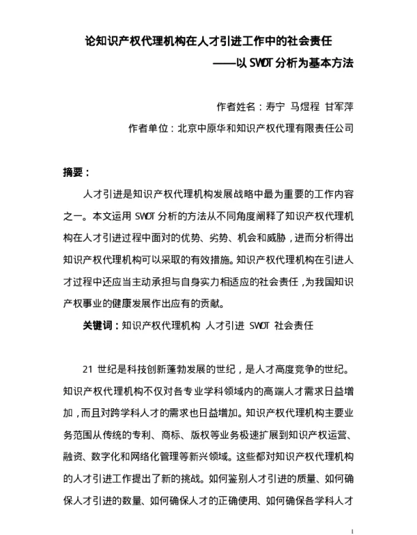 论知识产权代理机构在人才引进工作中的社会责任--以SWOT分析为基本方法