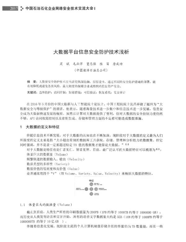 大数据平台信息安全防护技术浅析
