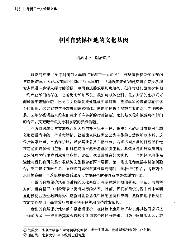 中国自然保护地的文化基因