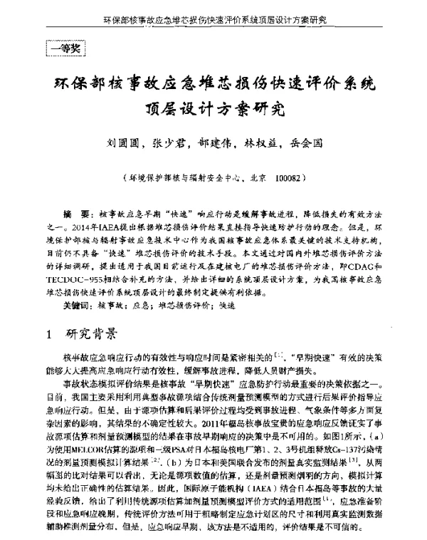 环保部核事故应急堆芯损伤快速评价系统顶层设计方案研究