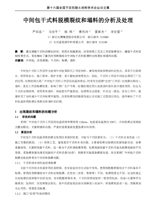 中间包干式料脱模裂纹和塌料的分析及处理