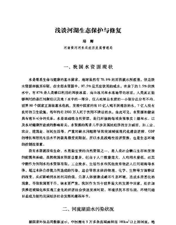 浅谈河湖生态保护与修复