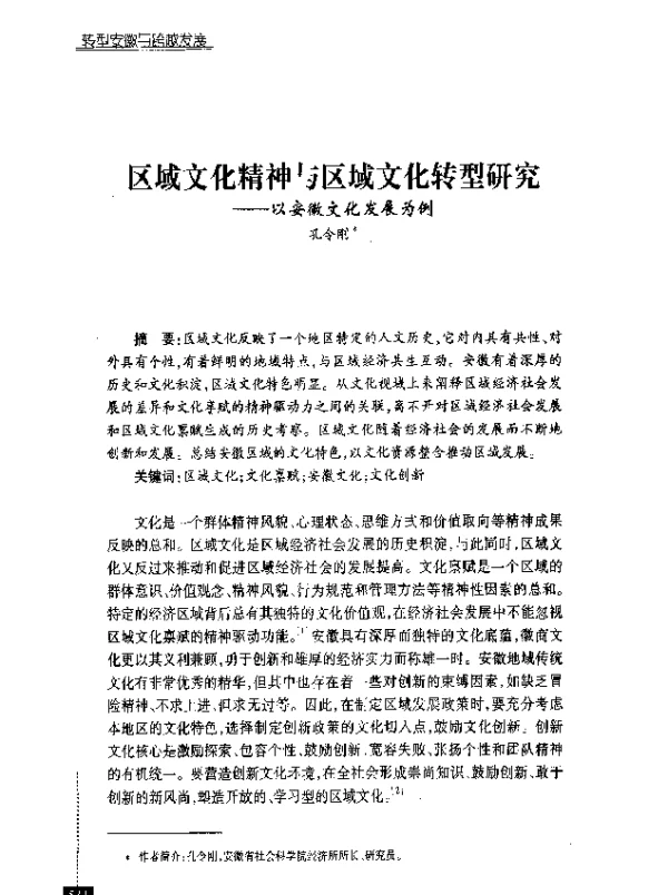 区域文化精神与区域文化转型研究--以安徽文化发展为例