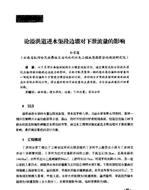论溢洪道进水渠段边墙对下泄流量的影响