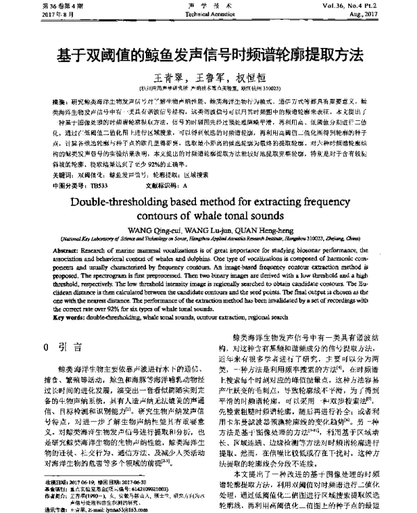 基于双阈值的鲸鱼发声信号时频谱轮廓提取方法