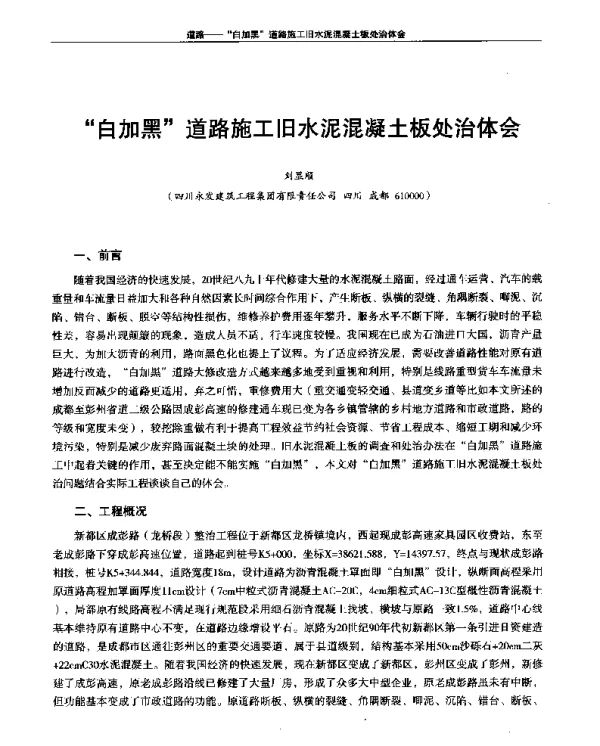 白加黑道路施工旧水泥混凝土板处治体会