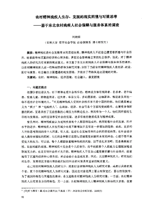 农村精神残疾人生存、发展的现实困境与对策思考--基于东北农村残疾人社会保障与服务体系的调查