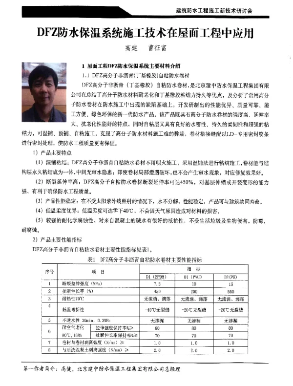 DFZ防水保温系统施工技术在屋面工程中应用