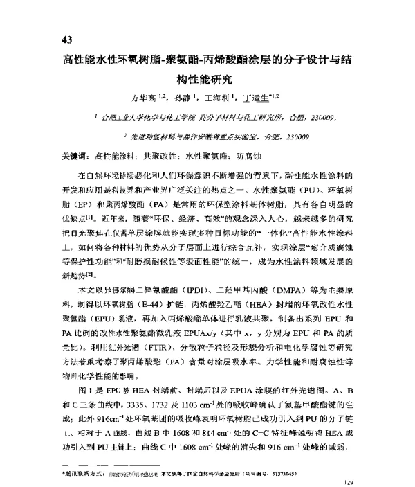 高性能水性环氧树脂-聚氨酯-丙烯酸酯涂层的分子设计与结构性能研究