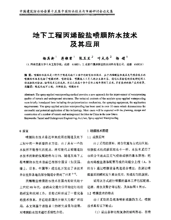 地下工程丙烯酸盐喷膜防水技术及其应用