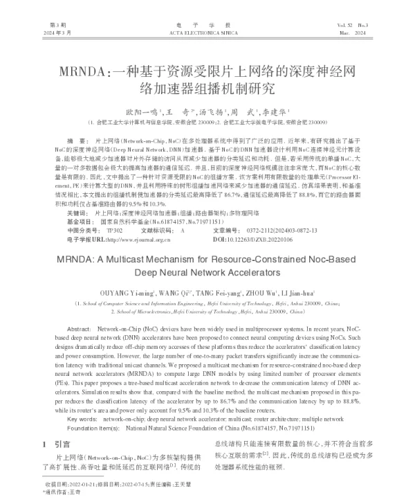 MRNDA一种基于资源受限片上网络的深度神经网络加速器组播机制研究