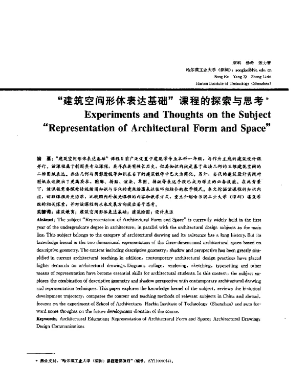 建筑空间形体表达基础课程的探索与思考
