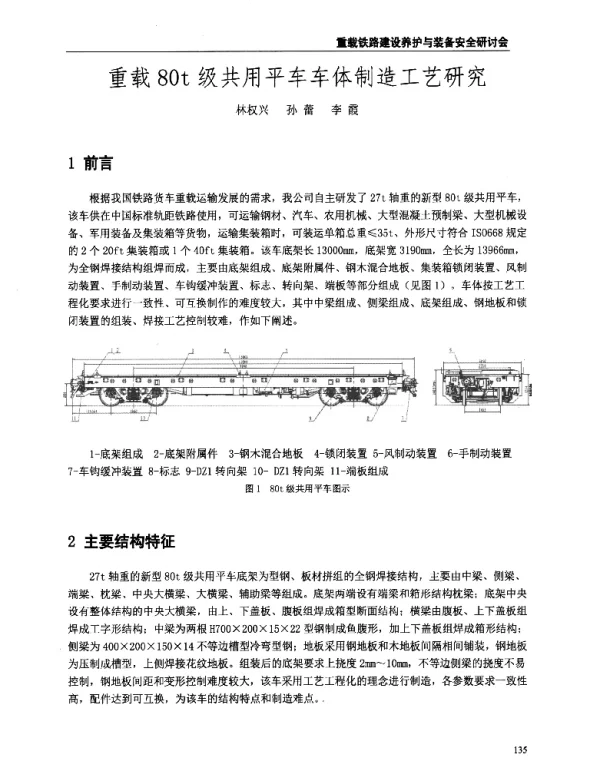 重载80t级共用平车车体制造工艺研究
