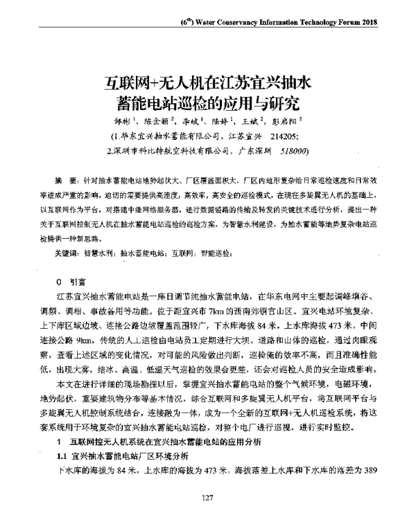 互联网+无人机在江苏宜兴抽水蓄能电站巡检的应用与研究
