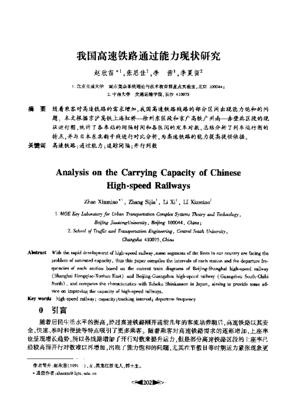 我国高速铁路通过能力现状研究