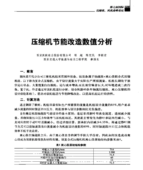 压缩机节能改造数值分析