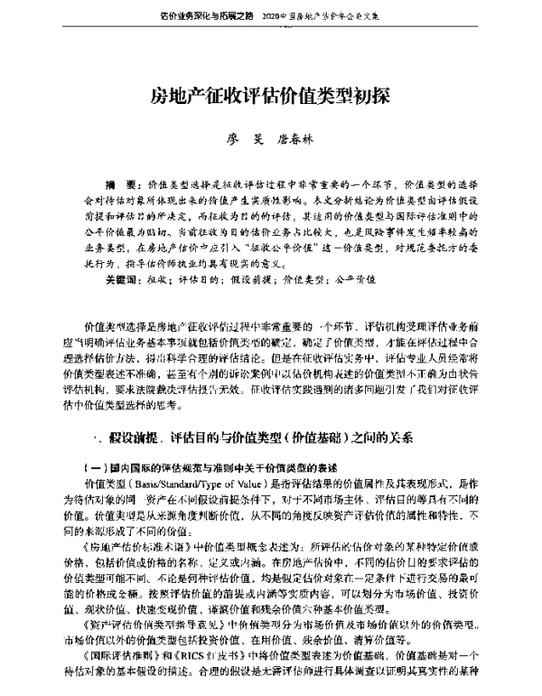 房地产征收评估价值类型初探