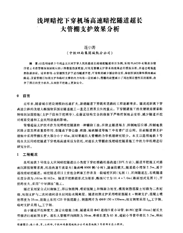 浅埋暗挖下穿机场高速暗挖隧道超长大管棚支护效果分析