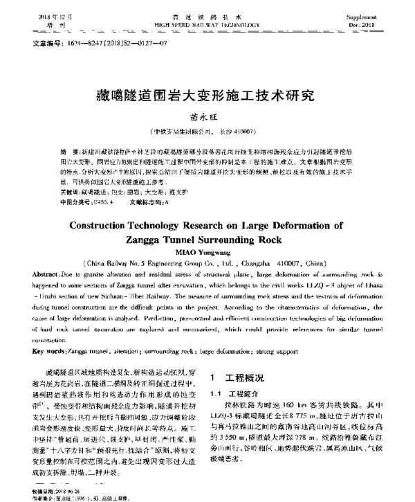 藏噶隧道围岩大变形施工技术研究