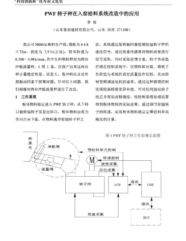 PWF转子秤在入窑给料系统改造中的应用