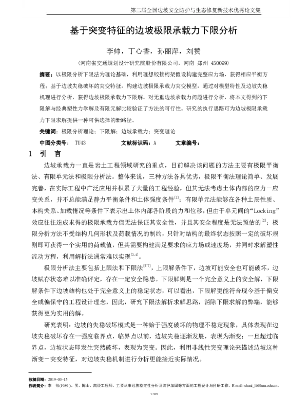 基于突变特征的边坡极限承载力下限分析