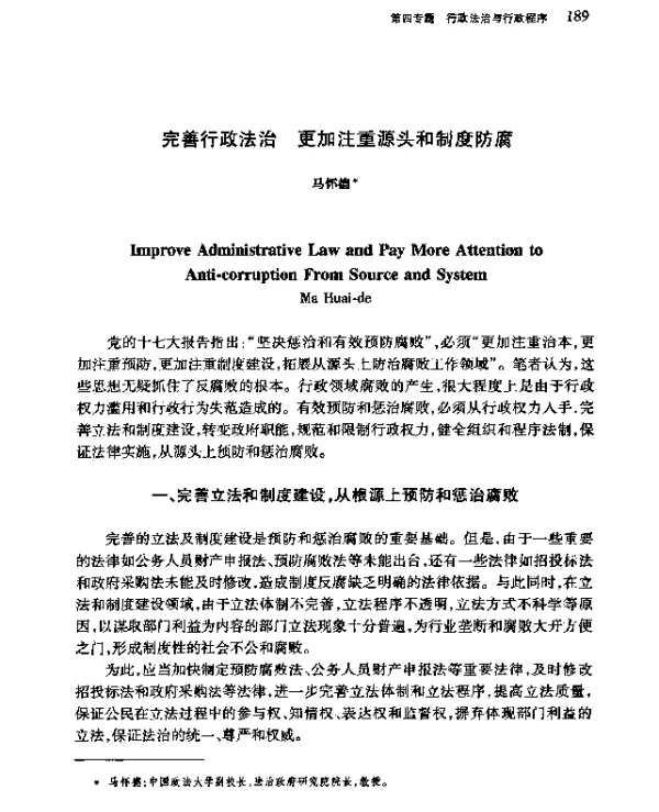 完善行政法治更加注重源头和制度防腐