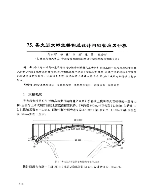 香火岩大桥主拱构造设计与钢管应力计算