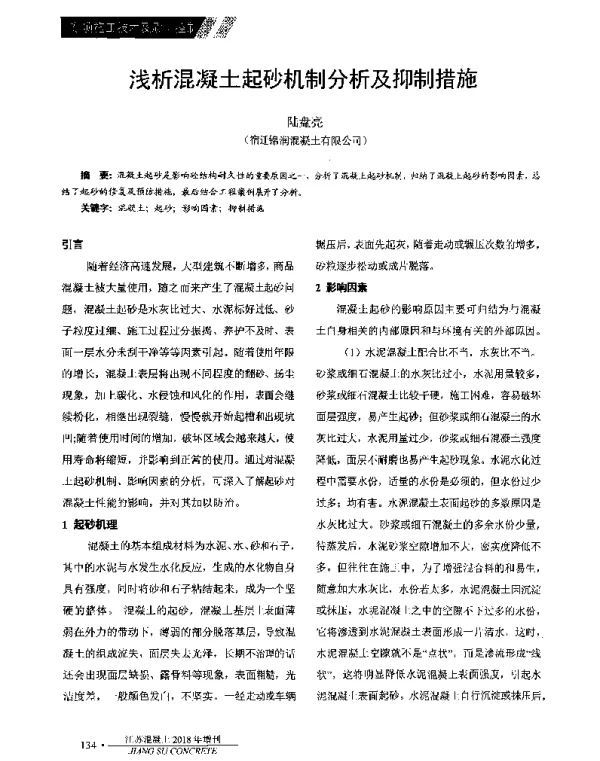 浅析混凝土起砂机制分析及抑制措施