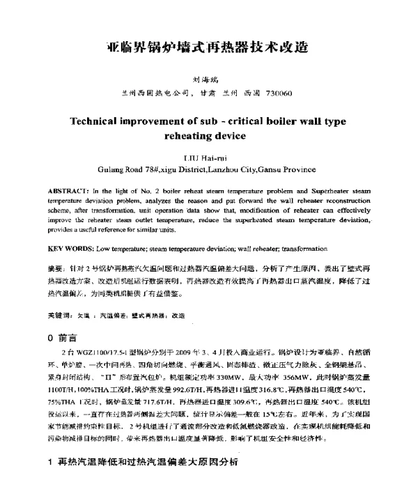 亚临界锅炉墙式再热器技术改造