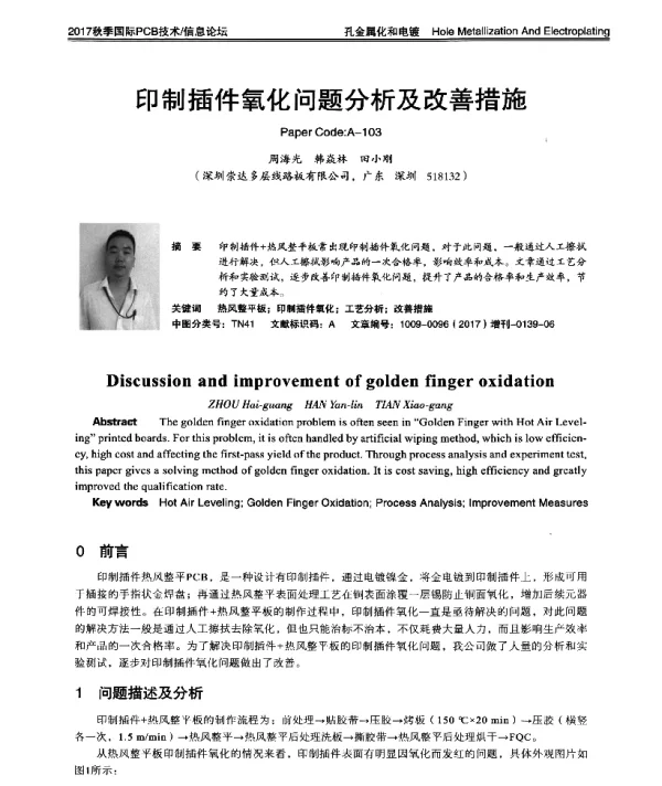 印制插件氧化问题分析及改善措施