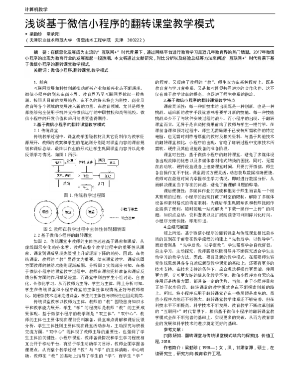 浅谈基于微信小程序的翻转课堂教学模式