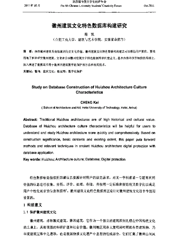徼州建筑文化特色数据库构建研究