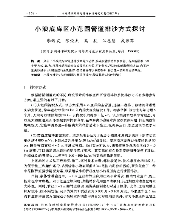 小浪底库区小范围管道排沙方式探讨