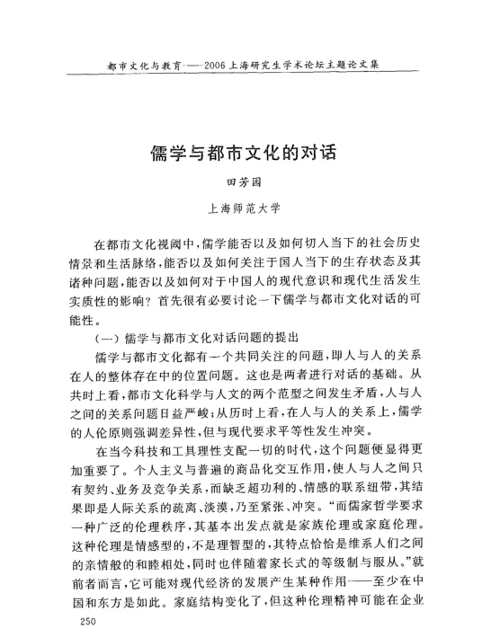 儒学与都市文化的对话