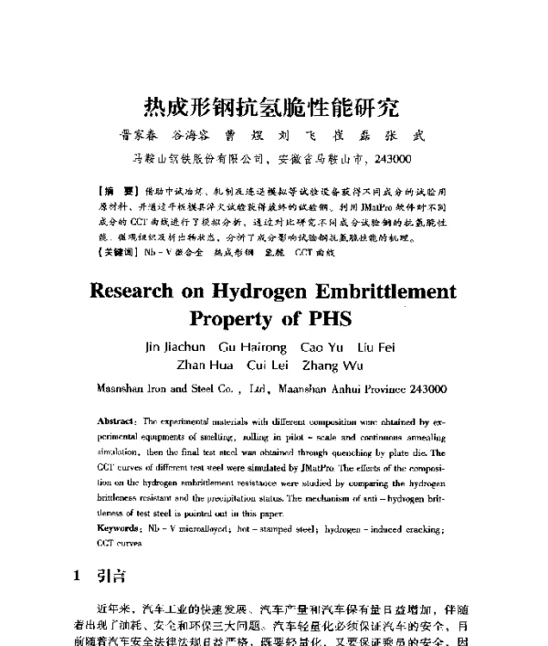 热成形钢抗氢脆性能研究
