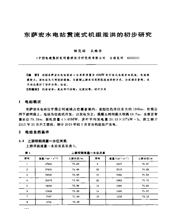 东萨宏水电站贯流式机组泄洪的初步研究
