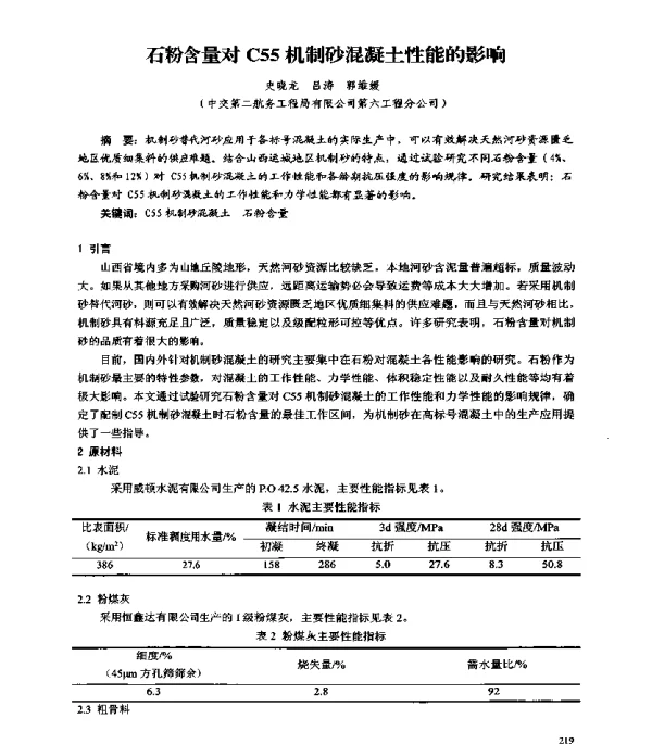 石粉含量对C55机制砂混凝土性能的影响