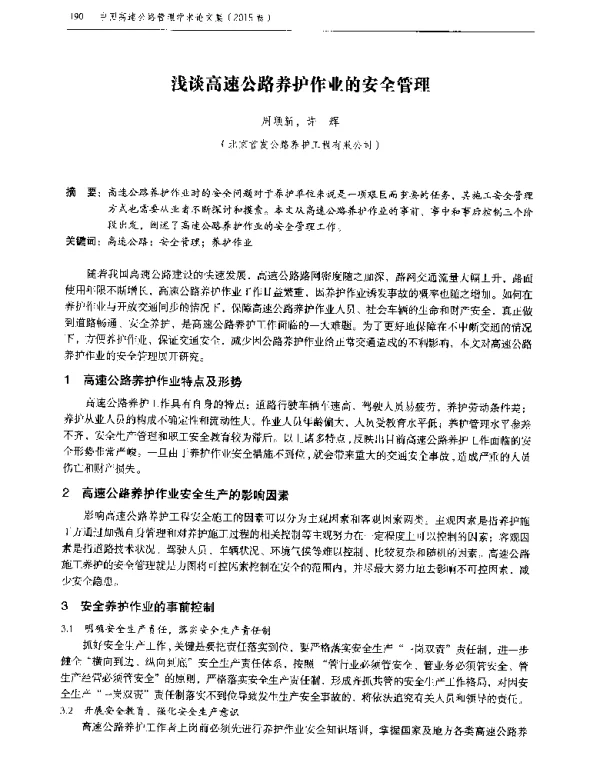 浅谈高速公路养护作业的安全管理