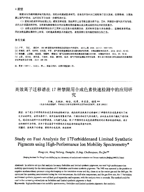 高效离子迁移谱在17种禁限用合成色素快速检测中的应用研究