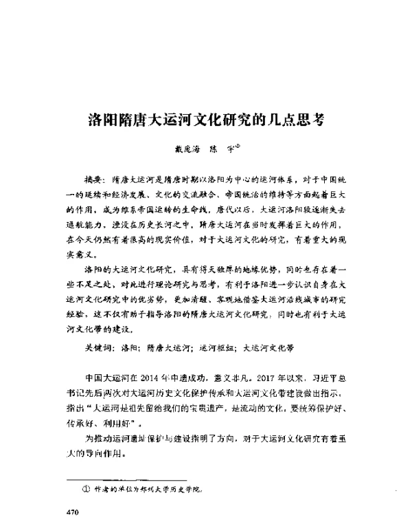 洛阳隋唐大运河文化研究的几点思考