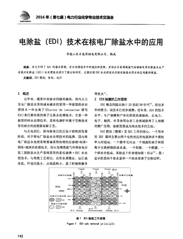 电除盐(EDI)技术在核电厂除盐水中的应用