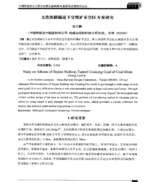 太焦铁路隧道下穿煤矿采空区方案研究