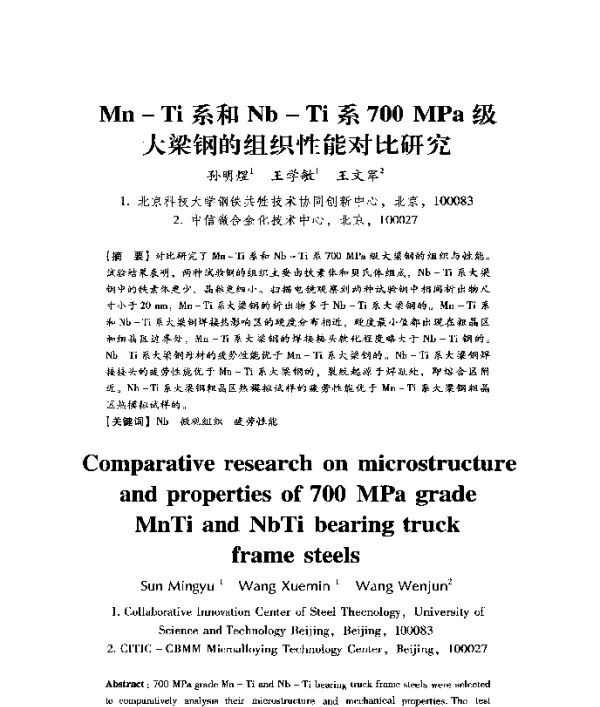 Mn-Ti系和Nb-Ti系700MPa级大梁钢的组织性能对比研究