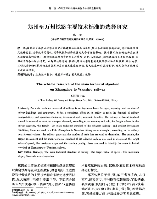 郑州至万州铁路主要技术标准的选择研究