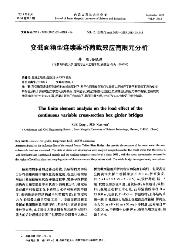变截面箱型连续梁桥荷载效应有限元分析