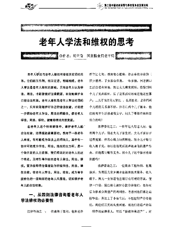 老年人学法和维权的思考