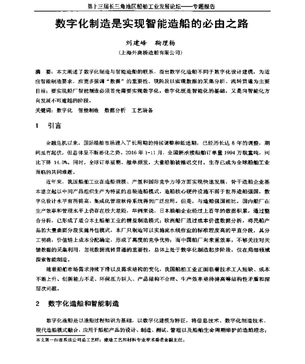数字化制造是实现智能造船的必由之路