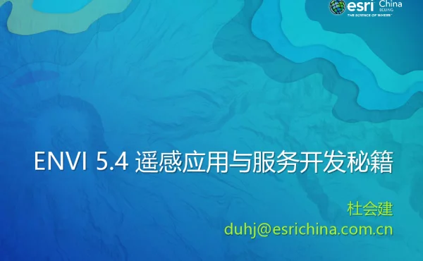ENVI5.4遥感应用与服务开发秘籍